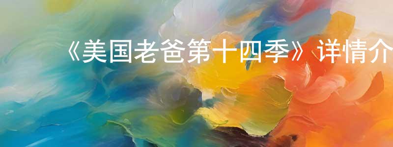 ﻿卜爱华的个人主页,﻿《美国老爸第十四季》详情介绍_美国老爸第十四季已完结在线观看_美国老爸第十四季迅雷下载_欧美动漫